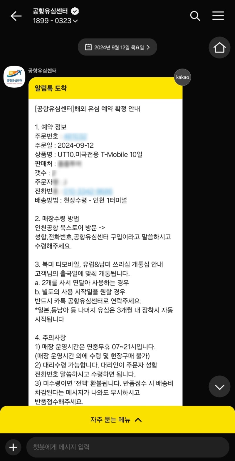 인천공항 2터미널 유심 당일 구입 실물유심 구매처