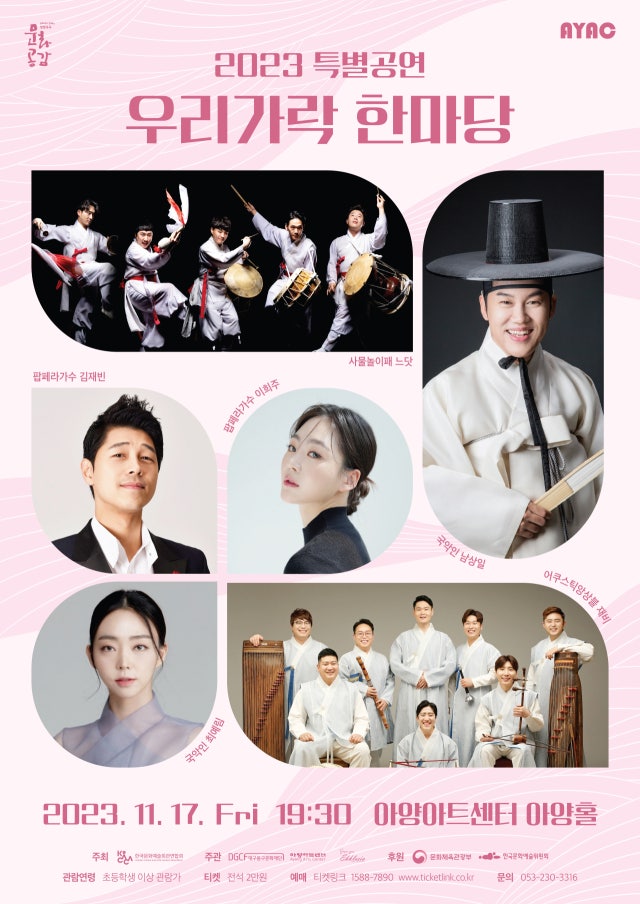 [최예림] 국악, 트로트, 팝 클래식, 뮤지컬을 한 번에…우리가락한마당