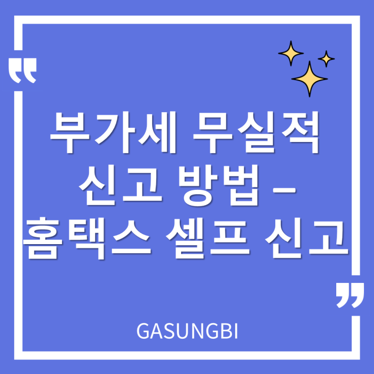  부가세 무실적 신고 기간 및 방법 -홈택스 셀프 신고