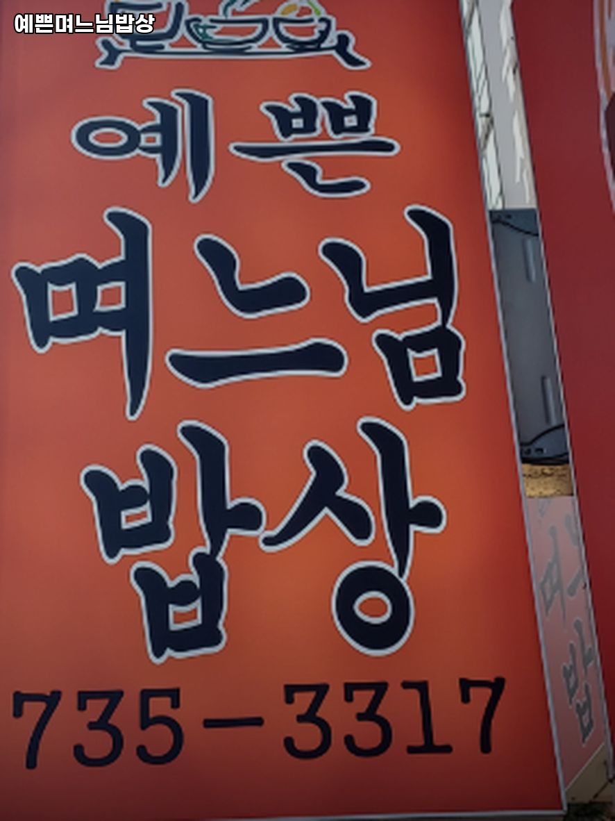 예쁜며느님밥상 사진 1