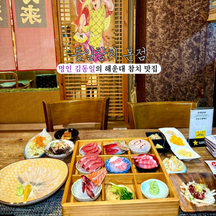  [부산 해운대] 동일참치본점 : 명인 김동일의 신선한 참치를 맛볼 수 있는 해운대 참치 맛집
