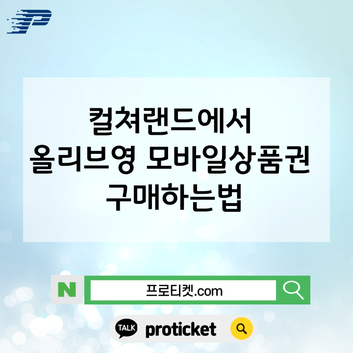  컬쳐랜드에서 올리브영 모바일상품권 구매 하는법