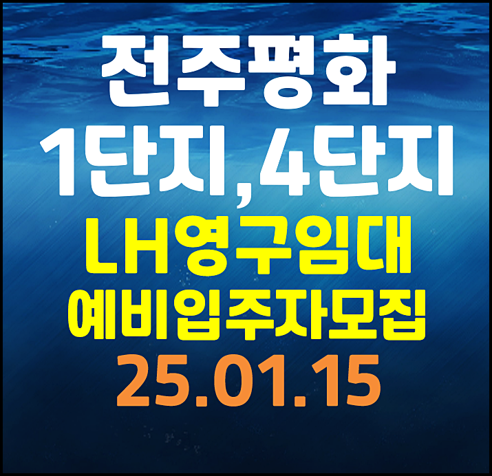  전주평화 1단지 4단지 lh 영구임대주택 예비입주자 모집