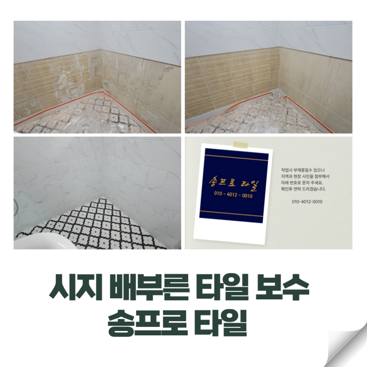  시지 효성 백년가약 아파트 욕실 리모델링 후 타일 들뜸 현상으로 인한 타일 보수 현장!