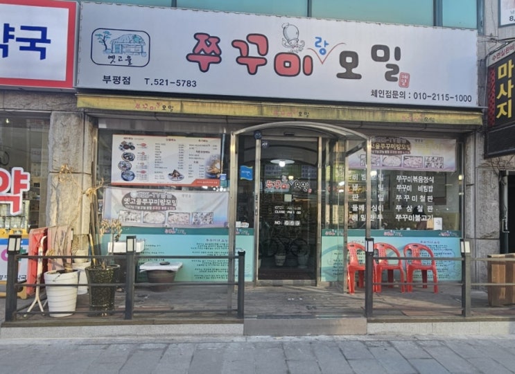  부평 한식 맛집 옛고을 쭈꾸미랑 모밀