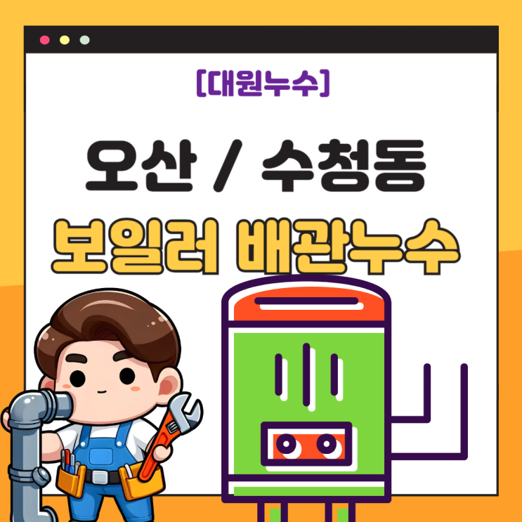  오산 보일러 누수 수청동 주택 베란다 온수배관 누수공사 책임은 누구?