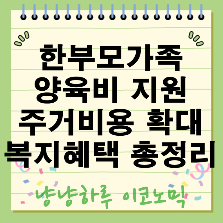  한부모가족 월 37만원 양육비 지원 주거비용 1100만원 복지혜택 총정리