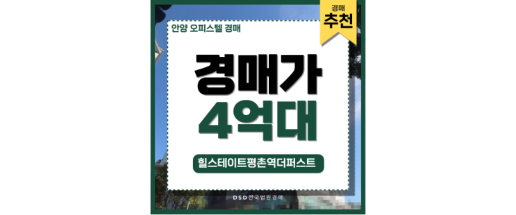 안양오피스텔경매 힐스테이트평촌역더퍼스트 경매 정보 안양오피스텔경매 힐스테이트평촌역더퍼스트 경매 정보