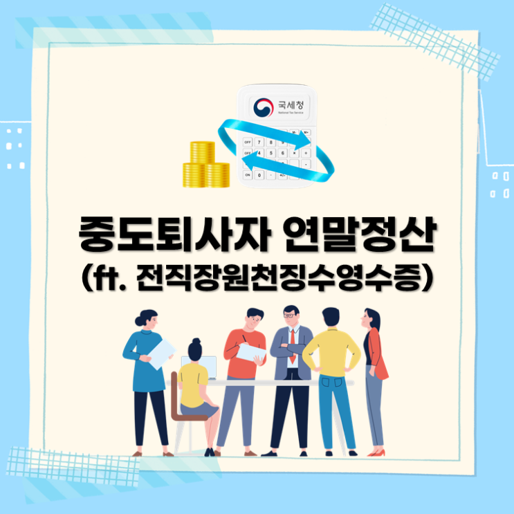  '24년 중도퇴사자 연말정산(ft. 전직장원천징수영수증 발급법)