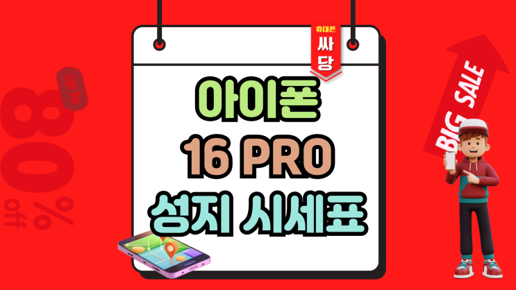  아이폰 16PRO 시세표 가격 정보 확인하는법