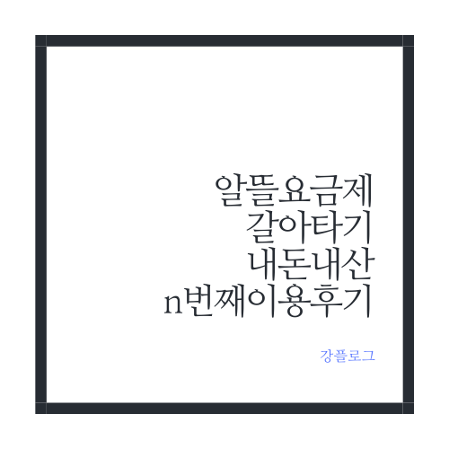  자급제폰 알뜰요금제 갈아타기 아이즈모바일 n번째 이용