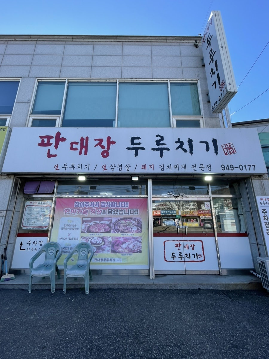 판대장두루치기 사진 2
