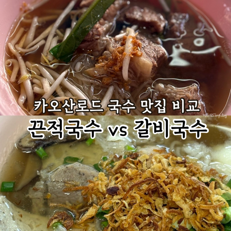  [태국/방콕] 카오산로드 국수 맛집 추천&비교 : 끈적국수, 갈비국수