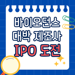 바이오던스 ‘대박’ 그 제조사…IPO 도전 [화제의 기업]