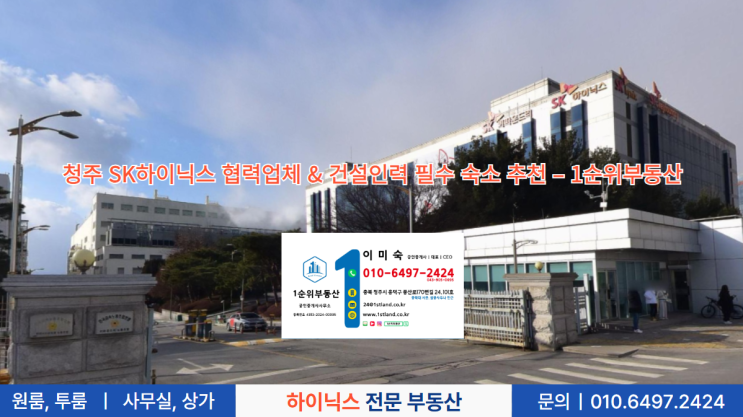  청주 SK하이닉스 협력업체 & 건설인력 필수 숙소 추천 – 1순위부동산