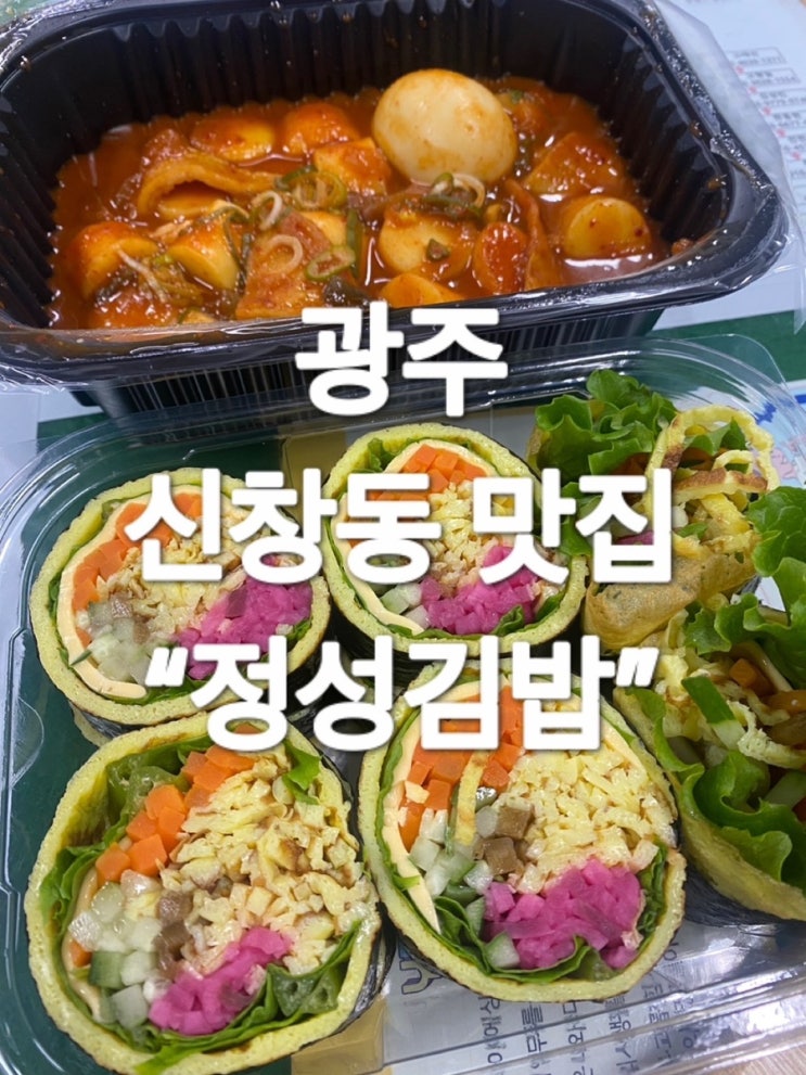  광주 분식 신창동 맛집 “정성김밥”