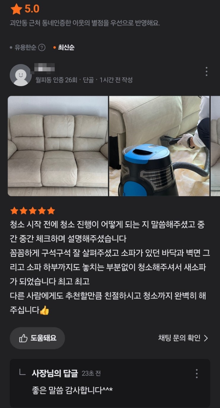  소파 청소, 고객님들의 후기