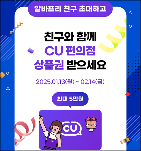 알바프리 추천인 이벤트(CU 4,000원+@)전원~02.14 알바프리 추천인 이벤트(CU 4,000원+@)전원~02.14
