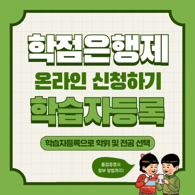  학점은행제 학습자등록 온라인신청 및 졸업증명서 첨부