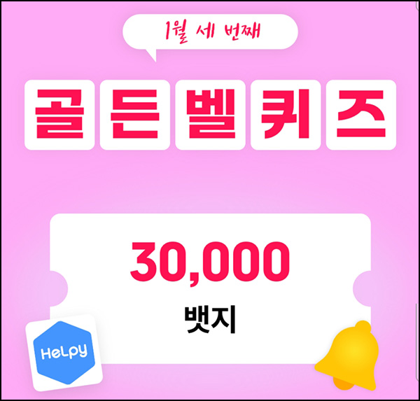 헬피 골든벨 퀴즈이벤트(3만뱃지 300명)추첨 ~오후 8시 30분까지 헬피 골든벨 퀴즈이벤트(3만뱃지 300명)추첨 ~오후 8시 30분까지