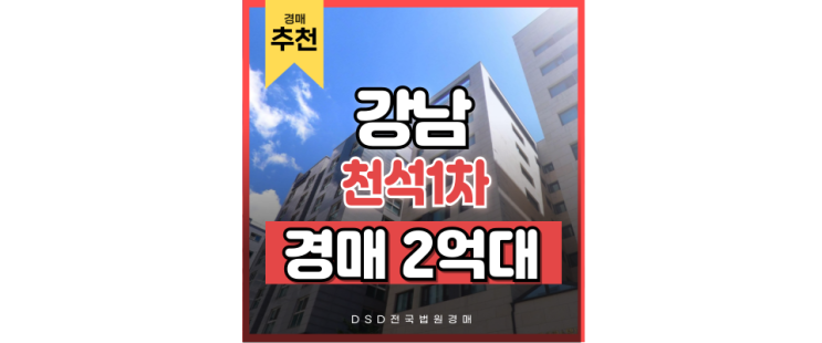 강남오피스텔경매 위례과천선 호재 경매 물건 강남오피스텔경매 위례과천선 호재 경매 물건