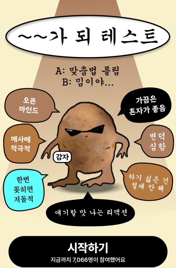  ~~가 되 테스트, 내가 뭐가 될지 알아보기!