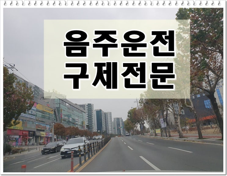  대전음주운전구제 및 선처 탄원서 작성에 관해