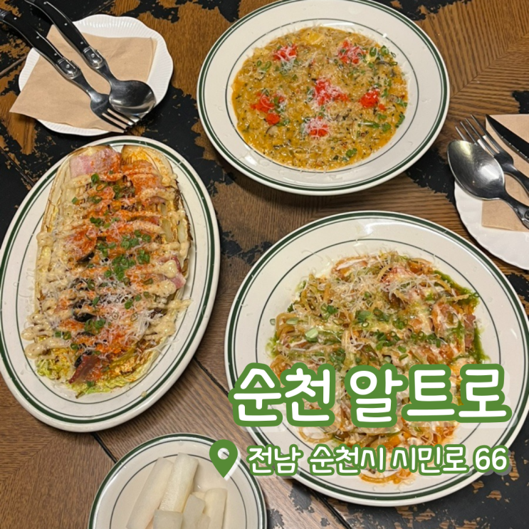  순천 알트로 | 순천 파스타 맛집 | 순천 중앙동 맛집