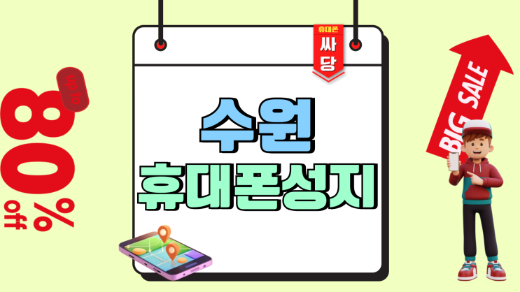 수원역 휴대폰 성지 시세표 이해하고 위치찾기 수원역 휴대폰 성지 시세표 이해하고 위치찾기