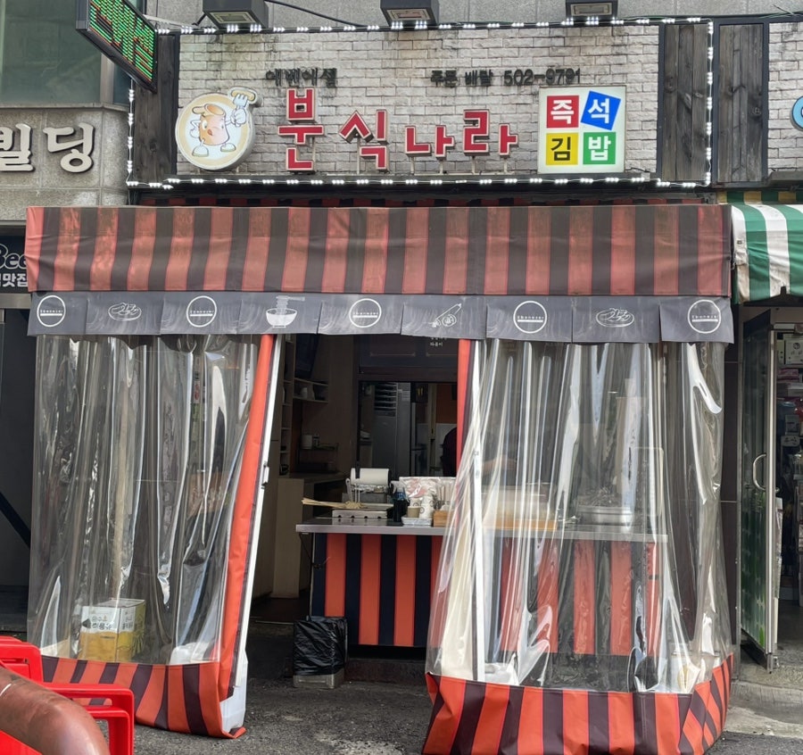 에벤에셀 분식나라 사진 1