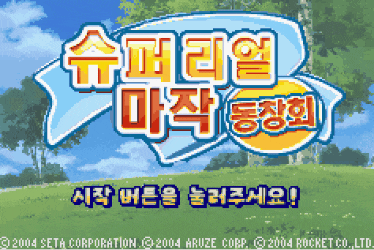  [GBA] 슈퍼 리얼마작 동창회 타이틀 작업...