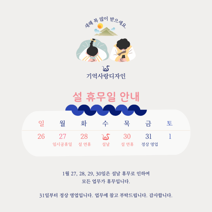  설 연휴 휴무 안내 - 기억사랑디자인