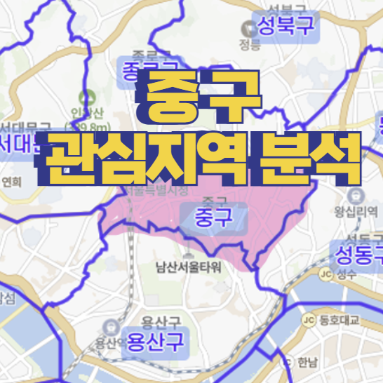  관심지역 중구 분석 / 오래되어서 저평가 된곳