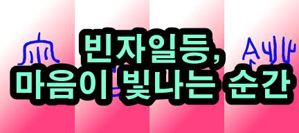  빈자일등의 교훈: 정성으로 건강을 빛내다