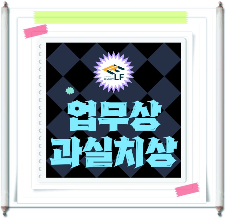  산재 업무상과실치상 안전 수칙을