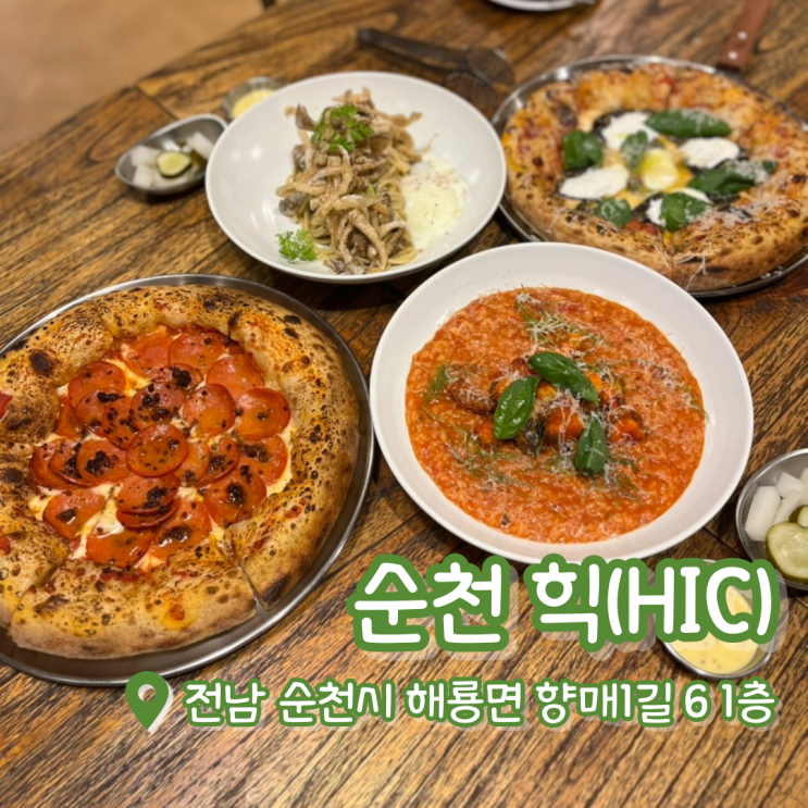  순천 힉(HIC) | 순천파스타맛집 | 순천양식맛집 추천