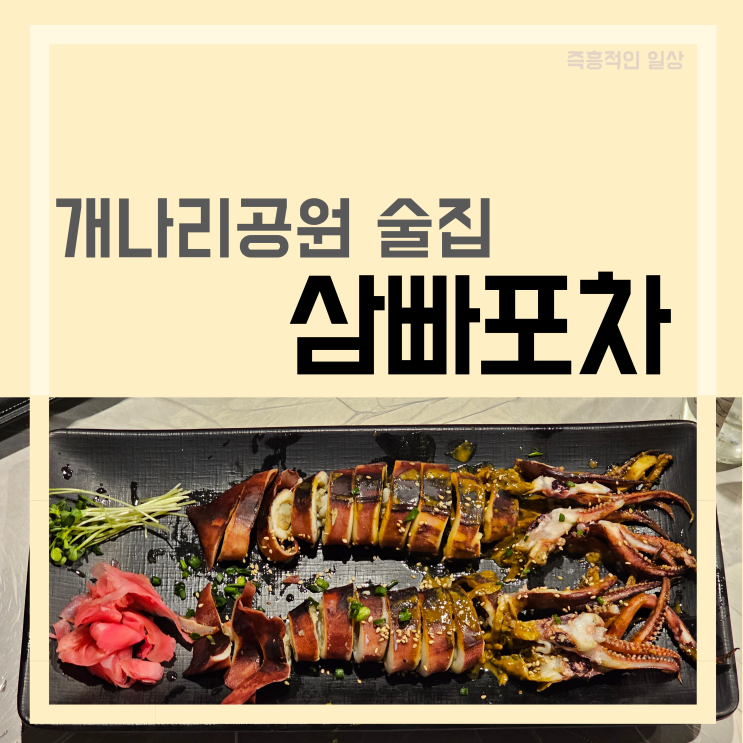  삼빠포차 동탄 개나리공원 술집 횟집 안주 맛집