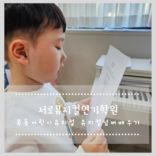  목동어린이뮤지컬 서로뮤지컬연기학원 뮤지컬넘버배우기