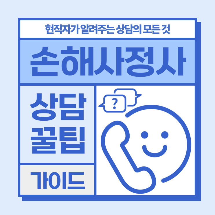  손해사정사 상담 전 미리 알면 좋은 현직자의 몇 가지 TIP