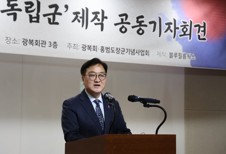 <b>우원식 의장</b>, 광복 80주년 기념... ‘독립군’ 제작 <b>기자회견</b> 참석