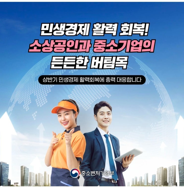 민생경제 소상공인 <b>중소기업 지원강화</b>