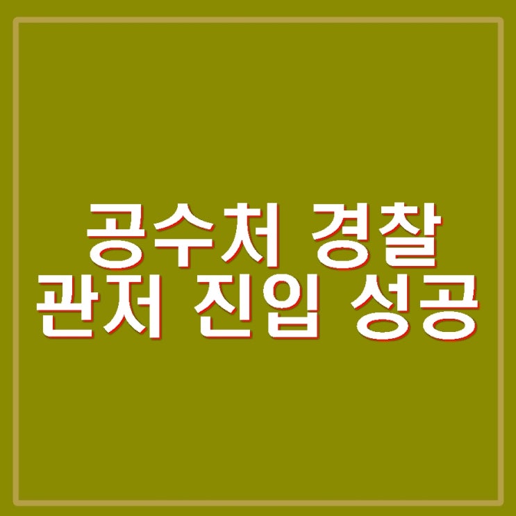 <b>공수처</b> <b>경찰</b> 수사팀 윤석열 대통령 <b>관저 진입</b> 성공. 김성훈... 