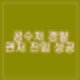 공수처 경찰 수사팀 윤석열 대통령 관저 진입 성공. 김성훈 경호차장 이광우 체포영장 집행