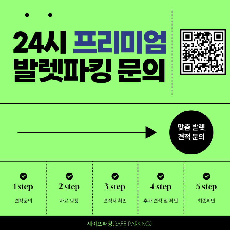  24시 프리미엄 발렛파킹 문의 세이프파킹과 함께