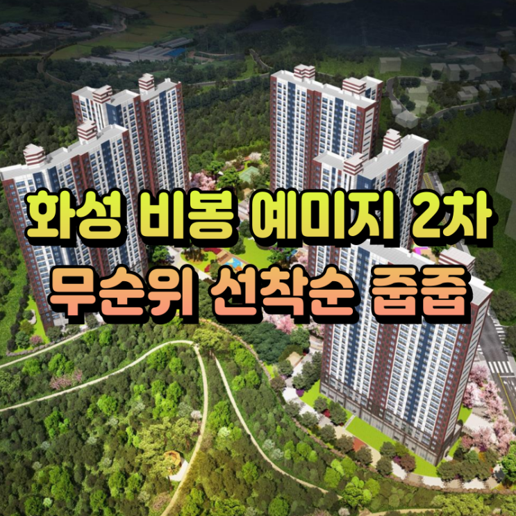  화성 비봉 예미지 2차 견본주택(무순위 선착순 안산 아파트 분양 대안)