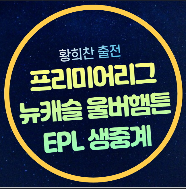 <b>뉴캐슬</b> <b>울버햄튼</b> 축구 중계 <b>황희찬</b> 선발 프리미어리그... 
