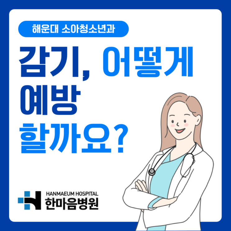  해운대 야간진료: 겨울철 아이들을 위한 감기 예방 및 관리 가이드