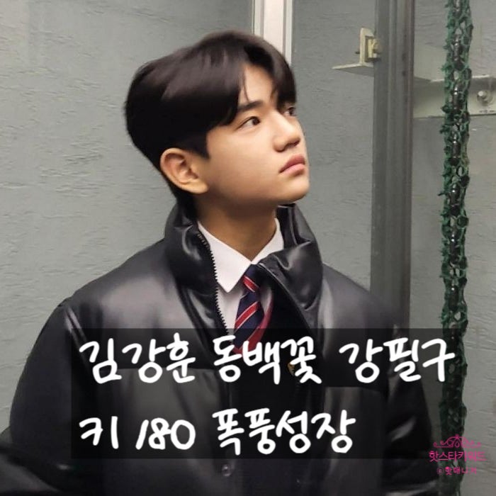  김강훈 동백꽃 필구 고등학교 입학 키180 최신 근황