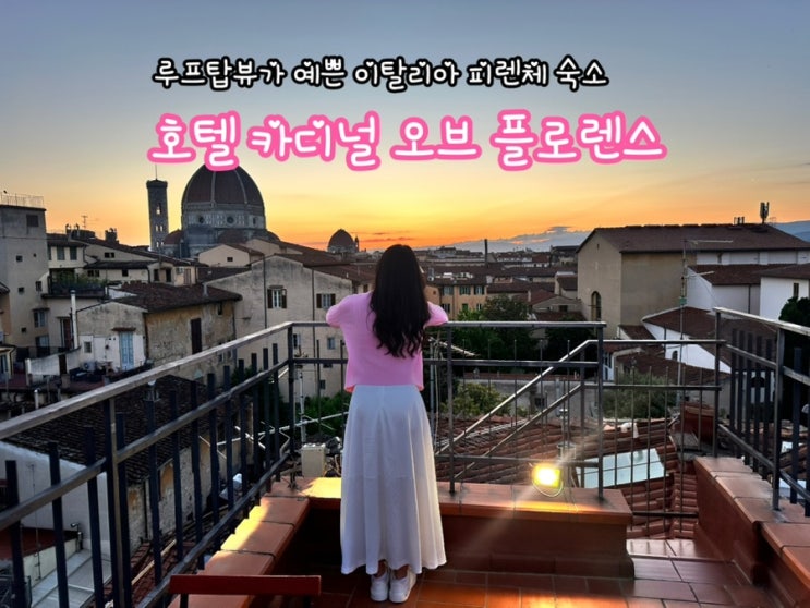  피렌체 호텔 카디널 오브 플로렌스_이탈리아 피렌체 가성비 숙소 후기