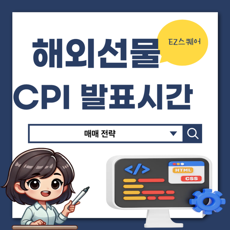  2025년 미국 1월 CPI 발표 시간 해외선물 뜻 매매 전략 어떻게 대응할까